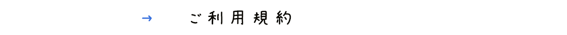 ご利用規約