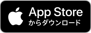 Appストアでダウンロード