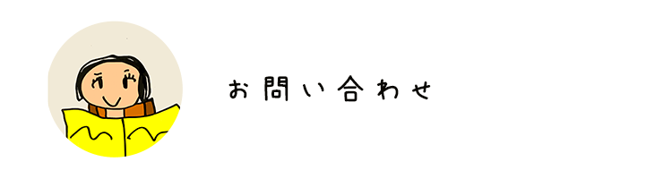 お問い合わせ｜わくわくどくしょノート