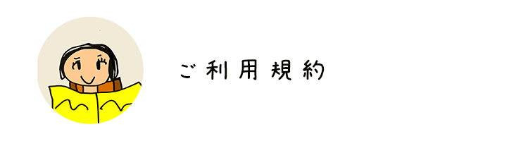 ご利用規約｜わくわくどくしょノート